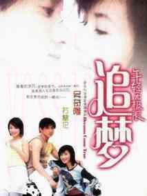 追梦