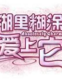 糊里糊涂爱上它