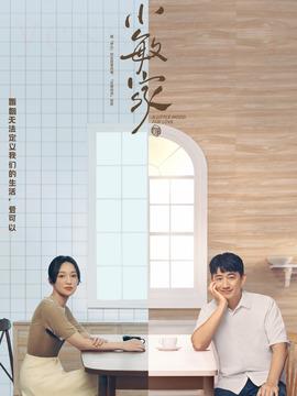 小敏家