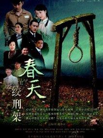 绞刑架下的春天