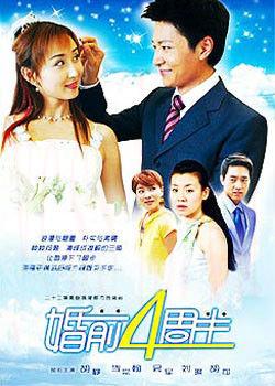婚前四周半