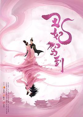 丑妃驾到
