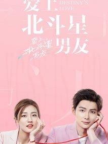 爱上北斗星男友