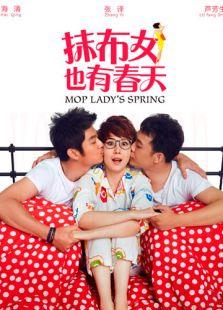 抹布女也有春天未删减版