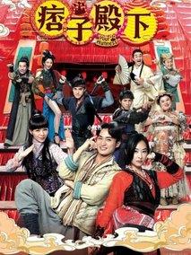 痞子殿下