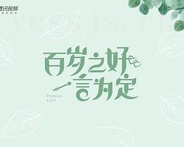 百岁之好，一言为定