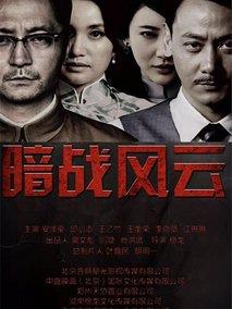 暗战风云