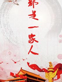 都是一家人