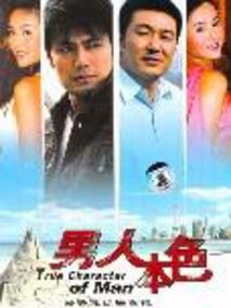 男人本色