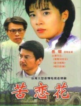 苦恋花