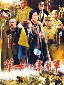 第十八集团军