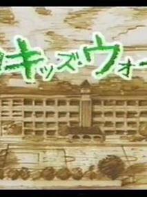 新孩子们的战争第1季
