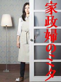 家政妇三田