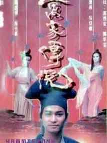 万家传说
