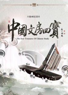 中国文房四宝