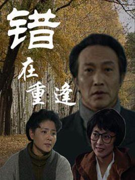 错在重逢