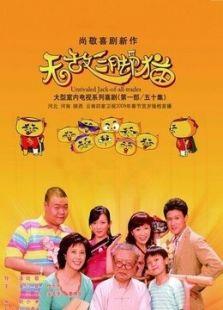 无敌三脚猫第一部