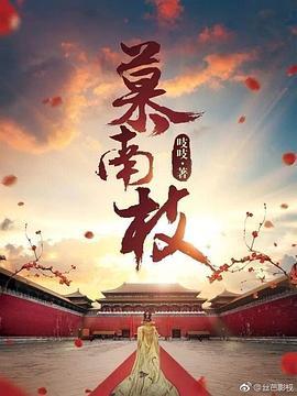 慕南枝