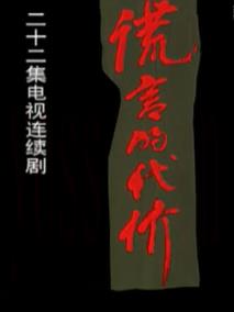 谎言的代价