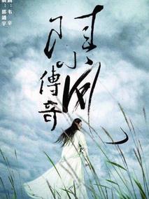陆小凤传奇