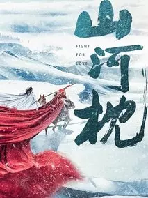 山河枕