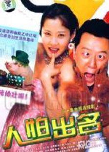 人怕出名