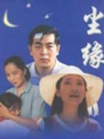 尘缘