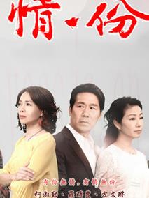 情·份
