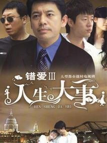 人生大事
