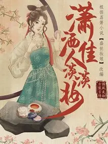 潇洒佳人淡淡妆