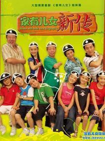 家有儿女新传