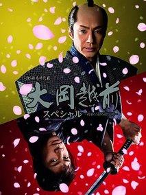 大岡越前スペシャル～初春に散る影法師～