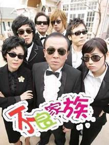 不良家族