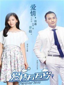 爱情万万岁 刘涛版