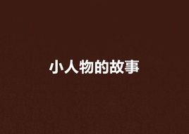 小人物的故事