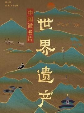 中国微名片世界遗产