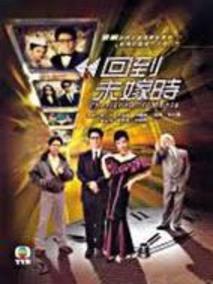 回到未嫁时
