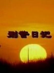 刑警日记