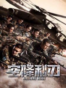 空降利刃DVD版