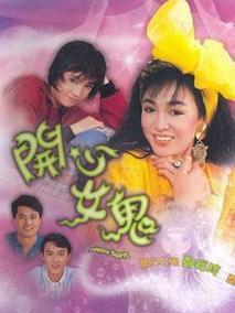 开心女鬼