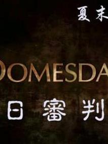 英国广播公司：末日审判书