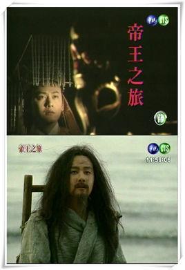 帝王之旅