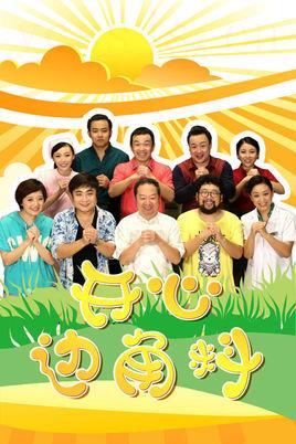 开心边角料