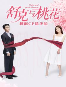 舒克与桃花 桃酥CP精华版