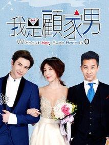 我是顾家男