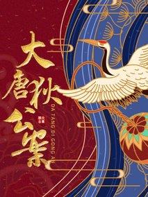 大唐狄公案