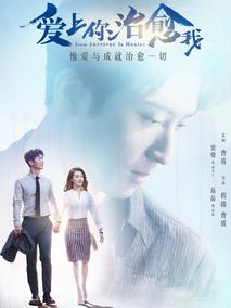 爱上你治愈我