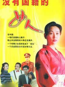 没有国籍的女人