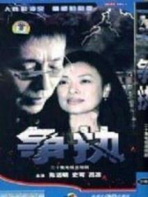争执
