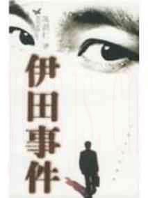 伊田事件